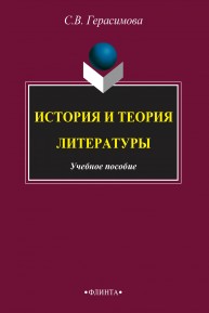 История и теория литературы Герасимова С.В.