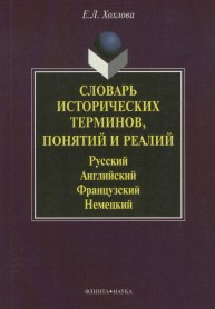 Словарь исторических терминов, понятий и реалий: Русский. Английский. Французский. Немецкий Хохлова Е.Л.