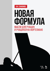 Новая формула. Мысли для учащих и учащихся на фортепиано Сафонов В.И.