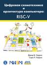 Цифровая схемотехника и архитектура компьютера RISC-V Харрис Д. М., Харрис С. Л.