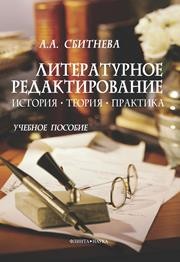 Литературное редактирование. История, теория, практика Сбитнева А.А.