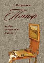 Пленэр: Учебно-методическое пособие Ермаков Г.И.