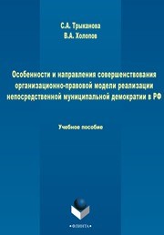 Особенности и направления совершенствования организационно-правовой модели реализации непосредственной муниципальной демократии в РФ Трыканова С.А., Холопов В.А.