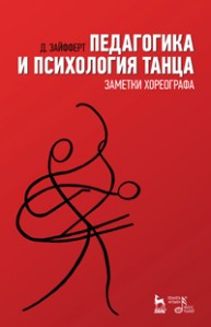 Педагогика и психология танца. Заметки хореографа Зайфферт Д.