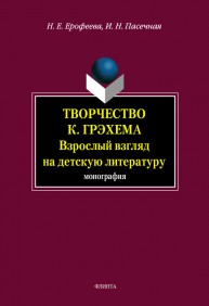 Творчество К. Грэхема. Взрослый взгляд на детскую литературу Ерофеева Н.Е., Пасечная И.Н.