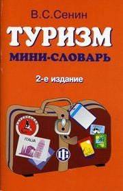 Туризм: мини-словарь Сенин В.С.