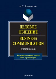 Деловое общение. Business Communication Колесникова Н.Л.