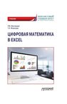 Цифровая математика в Excel Магомедов Р. М., Фомичева Т. Л.