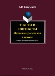 Тексты и контексты: изучение рассказов в школе Гладышев В.В.
