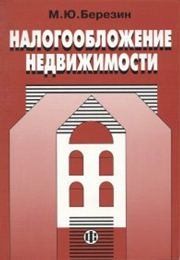 Налогообложение недвижимости Березин М.Ю.