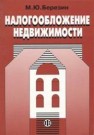 Налогообложение недвижимости Березин М.Ю.