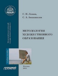 Методология художественного образования Ломов С.П., Аманжолов С.А.