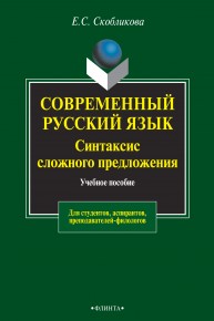 Современный русский язык. Синтаксис сложного предложения (теоретический курс) Скобликова Е.С.