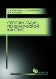 Сборник задач по химической кинетике Колпакова Н.А., Романенко С.В., КОЛПАКОВ В.А.