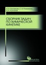 Сборник задач по химической кинетике Колпакова Н.А., Романенко С.В., КОЛПАКОВ В.А.