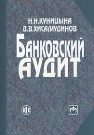 Банковский аудит Куницына Н.Н., Хисамудинов В.В.