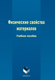 Физические свойства материалов Грызунов В.И., Грызунова Т.И.