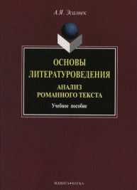 Основы литературоведения. Анализ романного текста Эсалнек А.Я.