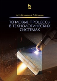 Тепловые процессы в технологических системах Резников А.Н., Резников Л.А.
