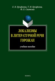 Локализмы в литературной речи горожан Ерофеева Е.В., Ерофеева Т.И., Скитова Ф.Л.
