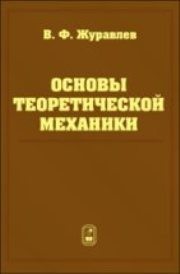 Основы теоретической механики Журавлев В.Ф.