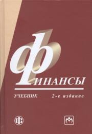 Финансы Грязнова А.Г., Маркина Е.В.