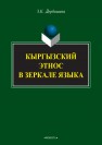 Кыргызский этнос в зеркале языка Дербишева З.К.
