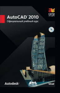 AutoCAD 2010. Официальный учебный курс