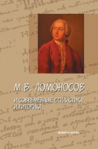Ломоносов М.В. и современные стилистика и риторика Александрова И.Б