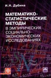 Математико-статистические методы в эмпирических социально-экономических исследованиях Дубина И.Н.