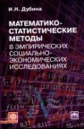 Математико-статистические методы в эмпирических социально-экономических исследованиях Дубина И.Н.