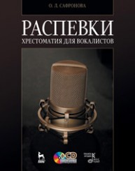 Распевки. Хрестоматия для вокалистов. + CD Сафронова О.Л.