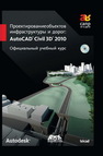 Проектирование объектов инфрастуктуры и дорог: AutoCAD Civil 3D. Официальный учебный курс 