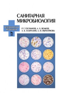 Санитарная микробиология Госманов Р.Г., Волков А.Х., Галиуллин А.К., Ибрагимова А.И.