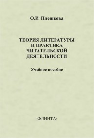 Теория литературы и практика читательской деятельности Плешкова О.И.