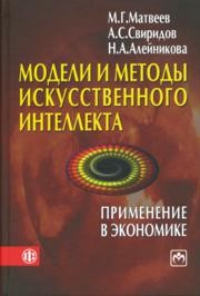 Модели и методы искусственного интеллекта. Применение в экономике Матвеев М.Г., Свиридов А.С., Алейникова Н.А.
