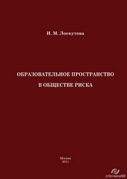 Образовательное пространство в обществе риска. Монография Лоскутова И.М.
