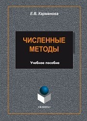 Численные методы: учеб. пособие Карманова Е.В.