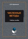 Численные методы: учеб. пособие Карманова Е.В.