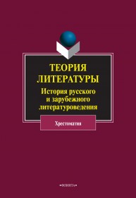 Теория литературы. История русского и зарубежного литературоведения Хрящева Н.П.