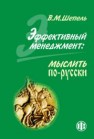 Эффективный менеджмент: мыслить по-русски Шепель В.М.