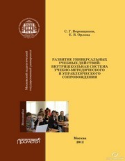 Развитие универсальных учебных действий: внутришкольная система учебно-методического сопровождения. Монография Воровщиков С.Г., Орлова Е.В.