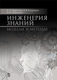 Инженерия знаний. Модели и методы Гаврилова Т.А., Кудрявцев Д.В., Муромцев Д.И.