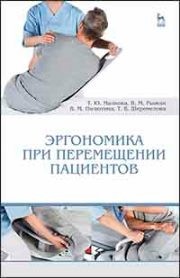Эргономика при перемещении пациентов: Учебное пособие Малкова Т.Ю., Рыжик В.М., Пилютина В.М., Шереметова Т.В.