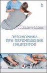 Эргономика при перемещении пациентов: Учебное пособие Малкова Т.Ю., Рыжик В.М., Пилютина В.М., Шереметова Т.В.