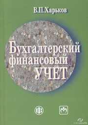 Бухгалтерский финансовый учет: учебно-метододическое пособие Харьков В.Н.
