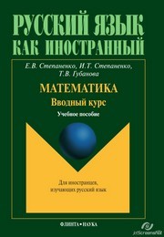 Математика. Вводный курс Степаненко Е.В., Степаненко И.Т., Губанова Т.В.