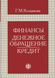 Финансы. Денежное обращение. Кредит Колпакова Г.М.