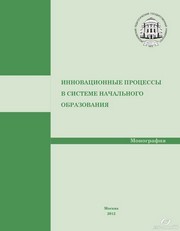 Инновационные процессы в системе начального образования. Монография Дмитриев А.Е., Баранов С.П., Борисова Е.В., Веретенникова Л.К.