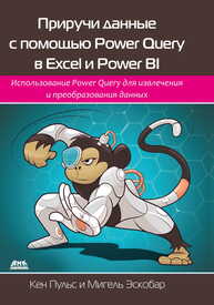 Приручи данные с помощью Power Query в Excel и Power BI Эскобар М., Пульс К.